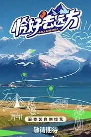 《恰好去远方》：一场治愈心灵的旅行，寻找真实的自我