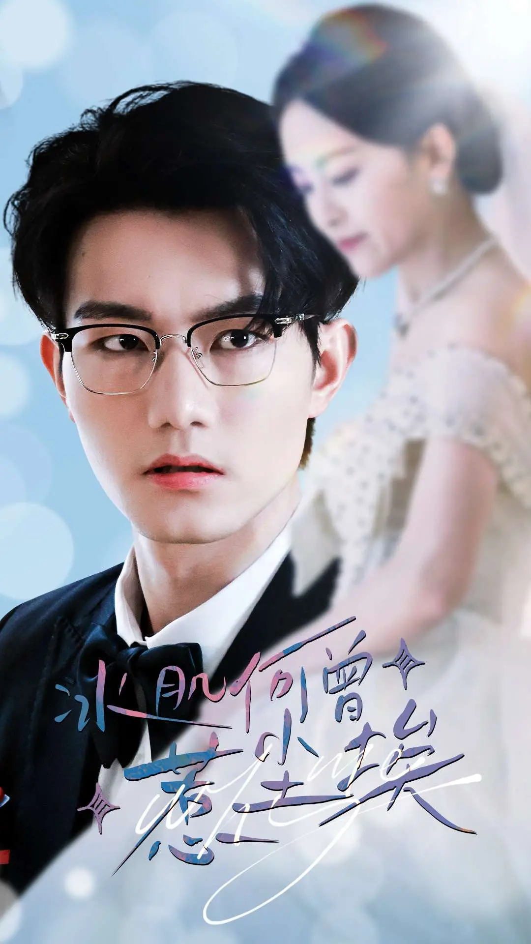 《冰肌何曾惹尘埃》：绝美江湖的宿命与救赎