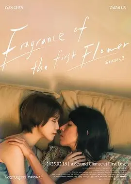 《第一次遇见花香的那刻2》：禁忌之恋的延续