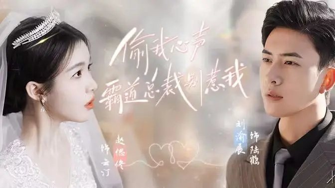 《偷我心声霸道总裁别惹我》：心声秘密下的爱情博弈