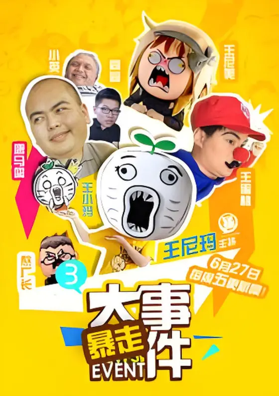 《暴走大事件 第三季》：犀利吐槽与深度剖析，嬉笑怒骂看社会百态