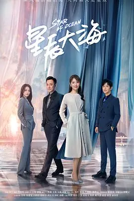 《星辰大海》：时代浪潮下的女性奋斗史与命运抉择