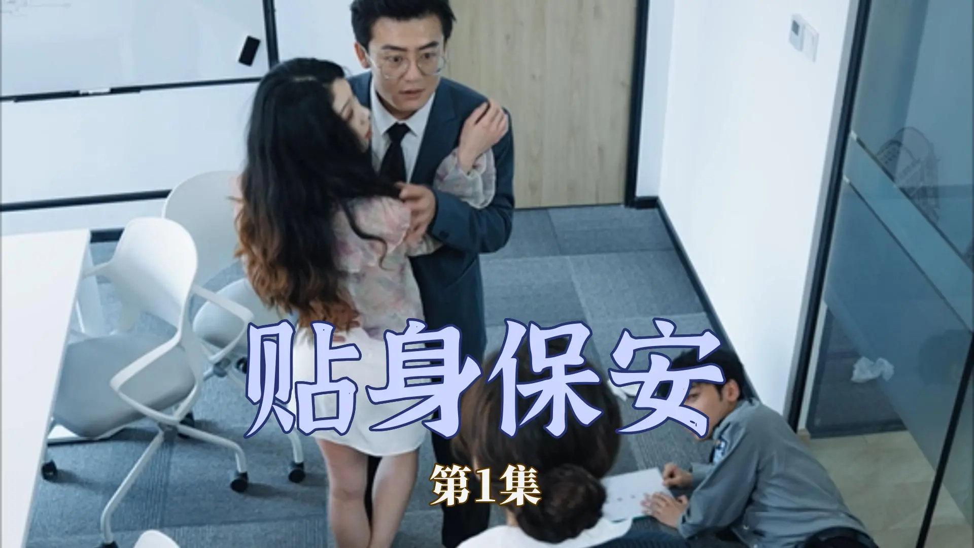 《贴身保安》：硬汉保镖燃爆动作戏，揭秘背后的阴谋与守护！