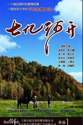 《七九河开》影评：时代洪流下的小人物悲歌，命运抉择与人性光辉