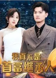 爆笑逆袭！《我真不是首富继承人》：小人物的财富觉醒与人生逆转