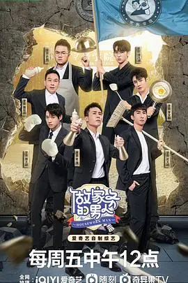 《做家务的男人 第四季》：烟火气里的爱与责任，笑泪齐飞的家务观察