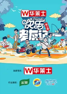 《快乐老友记 第二季》：笑泪齐飞，夕阳无限好的银发生活！