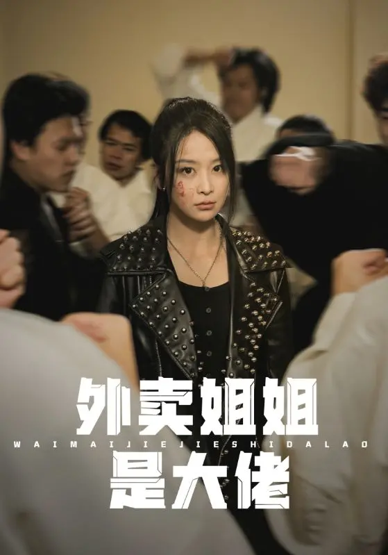 《外卖姐姐是大佬》：爆笑反转！谁说外卖员不能拯救世界？