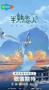 《半熟恋人 第三季》：恋爱观察再升级，磕糖还是吃刀？围观半熟男女的真情实感！