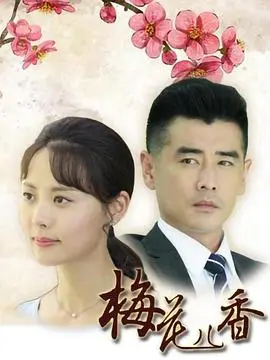 《梅花儿香》：苦难中绽放的坚韧之花，谱写小人物的奋斗赞歌