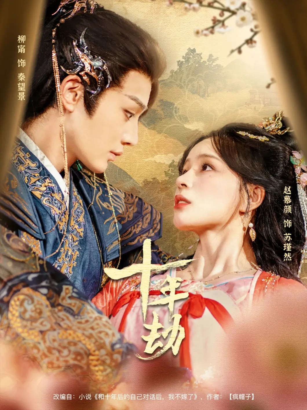 《十年劫》：婆媳过招，十年情感纠葛，一次救赎之旅！