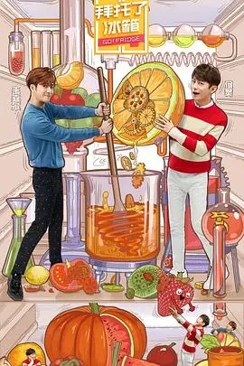 《拜托了冰箱（中国版）第五季》：美食与八卦齐飞，明星冰箱里的秘密大公开！