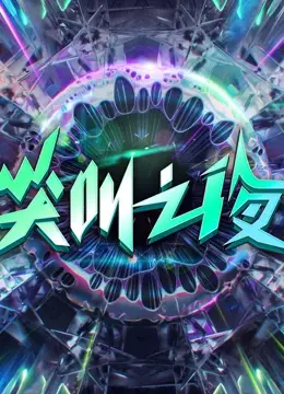 《2022爱奇艺尖叫之夜》：燃爆舞台，星光璀璨，年度视听盛宴全回顾！