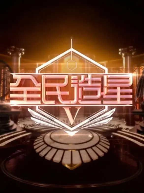 《全民造星5》：追逐梦想的舞台，谁将闪耀香港乐坛？