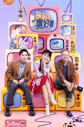 《笑起来真好看》：治愈系喜剧？不！是隐藏在笑容下的真实人生百态，笑着笑着就哭了！