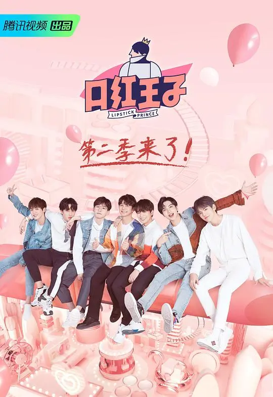 《口红王子2》高能回归！爆笑美妆盛宴来袭，揭秘男神化妆台的秘密！