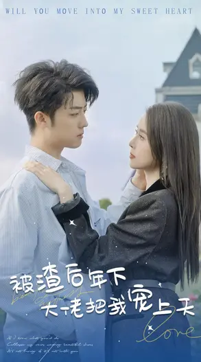 《被渣后年下大佬宠上天》：姐姐勇敢飞，年下弟弟永相随！