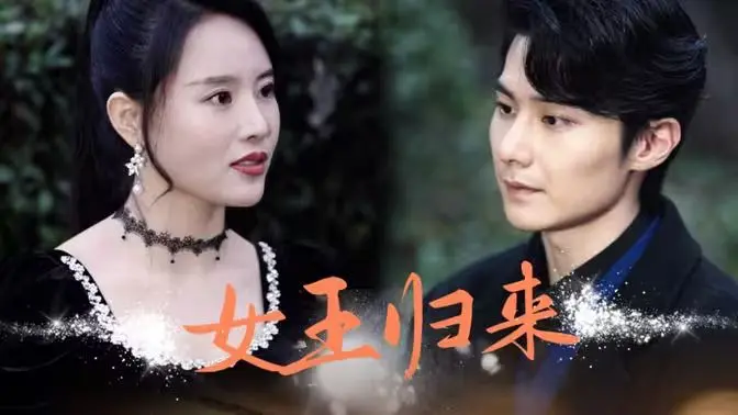 《新版：女王归来》影评：不止是复仇！看女王如何逆风翻盘，燃爆你的肾上腺素！