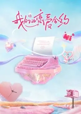 《我们的恋爱合约》：假戏真做的甜蜜陷阱，高颜值CP演绎心动瞬间！