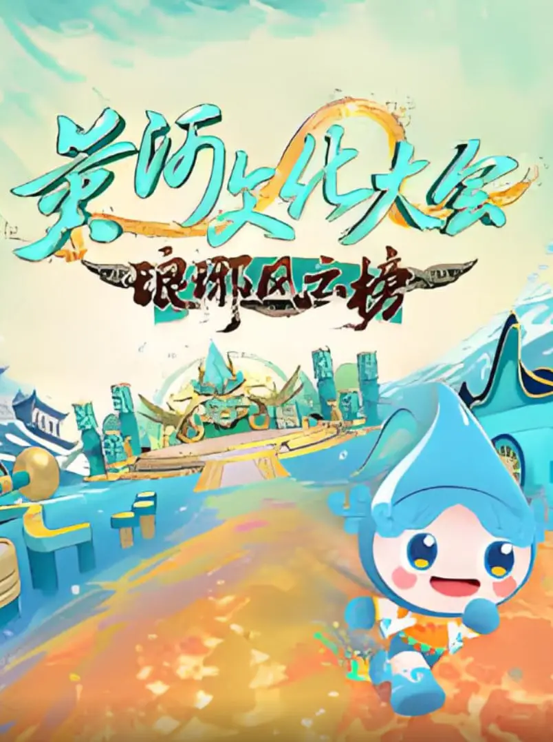 《黄河文化大会·琅琊风云榜》：一场文化盛宴，谁将问鼎琅琊？