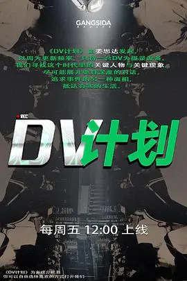 《DV计划》：伪纪录片下的恐怖真相，一场关于人性与未知的噩梦