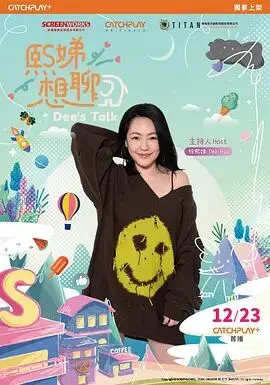 《熙娣想聊》：小S麻辣回归，不止犀利提问，更是女性情感的深度挖掘与自我疗愈