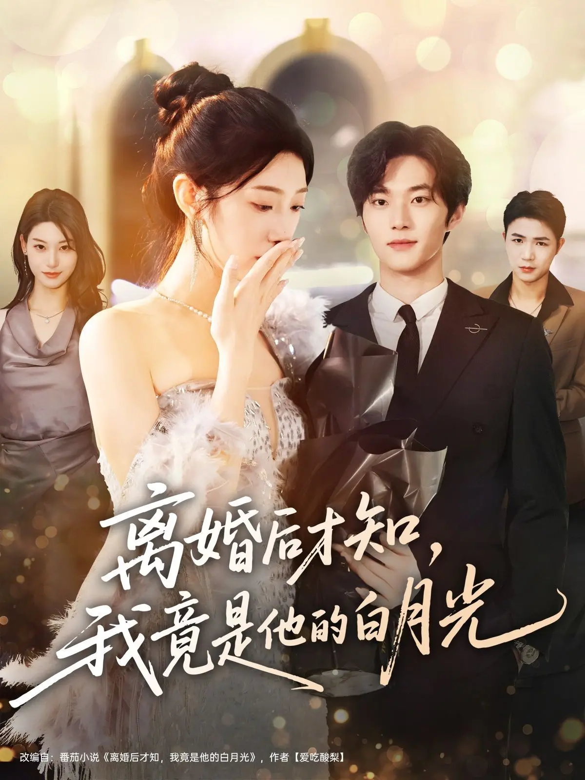 离婚后才发现真爱？《离婚后才知，我竟是他的白月光》：狗血剧情下的真心