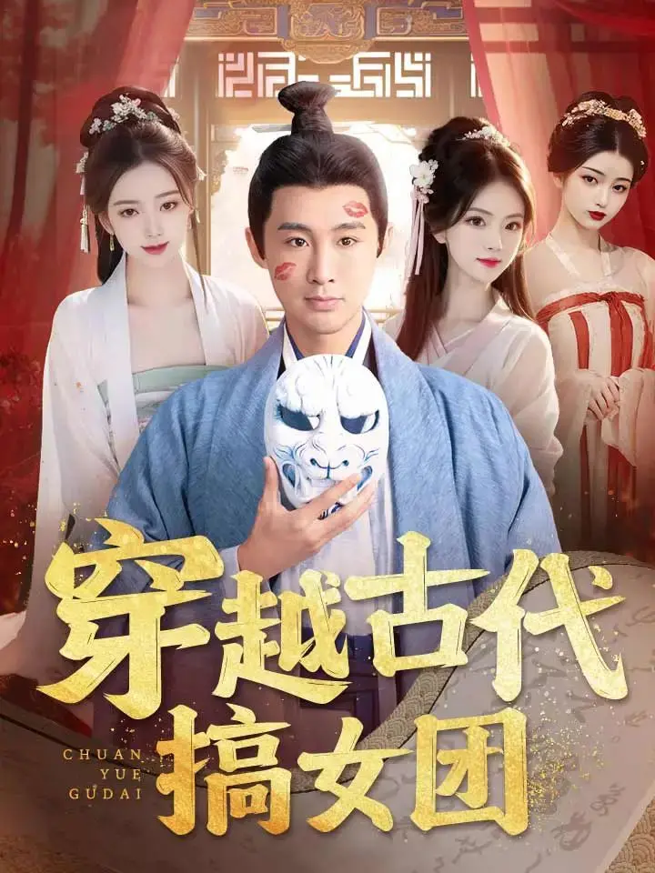 爆笑来袭！《穿越古代搞女团》：现代少女的古代女团梦，C位出道不是梦！