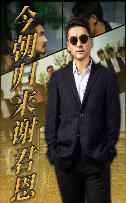 《今朝归来谢君恩》：一段跌宕起伏的恩情传奇，看小人物如何逆袭？