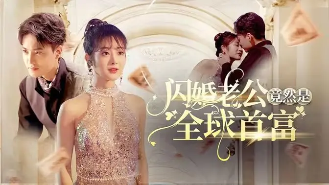 霸总甜宠天花板？《闪婚老公竟然是全球首富》：玛丽苏剧情下的真香定律！