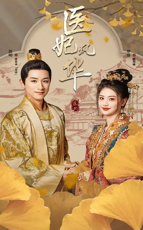 《医妃风华》：穿越时空的爱恋，看现代医生如何玩转古代宫廷！悬疑与武侠交织的爱情传奇