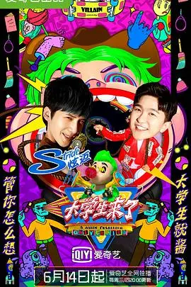 《大学生来了 第二季》：青春就是要躁动！看大学生们如何花式battle！