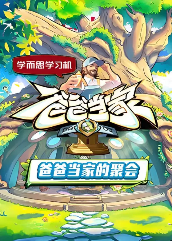 《爸爸当家的聚会》：一场啼笑皆非的爸爸们的生存挑战！