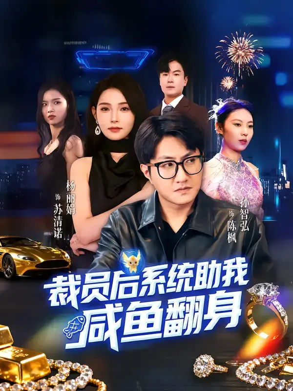 逆袭爽剧！《裁员后系统助我咸鱼翻身》：看小人物如何凭借金手指走向人生巅峰！