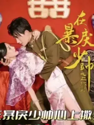 民国虐恋天花板？《在暴戾少帅心上撒野》：霸道军阀的傲娇追妻路，甜虐交织欲罢不能！