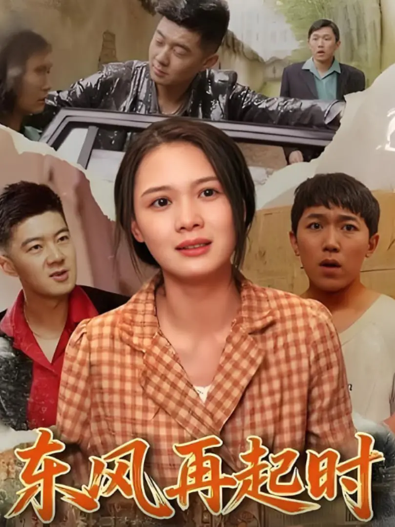 《东风再起时》：一场东方奇幻的史诗巨献，看英雄如何改写命运！