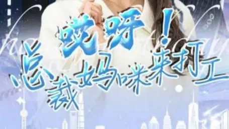 《哎呀！总裁妈咪来打工》：爆笑反转！失忆总裁变身打工仔，萌娃助攻追爱记