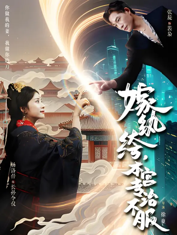 《嫁纨绔本宫专治不服》：反套路甜宠剧？看飒爽公主如何驯服傲娇纨绔！