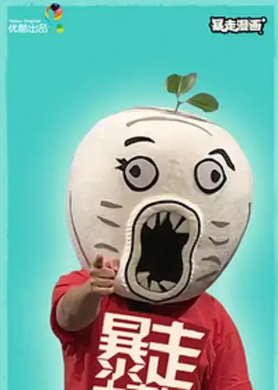 《暴走大事件 第二季》：笑点升级！王尼玛带你吐槽社会热点，犀利依旧，欢乐无限！