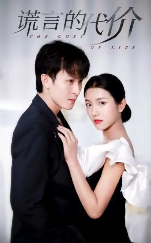 《谎言的代价》：真相迷雾下的救赎之路，当爱与欺骗交织，你该如何抉择？