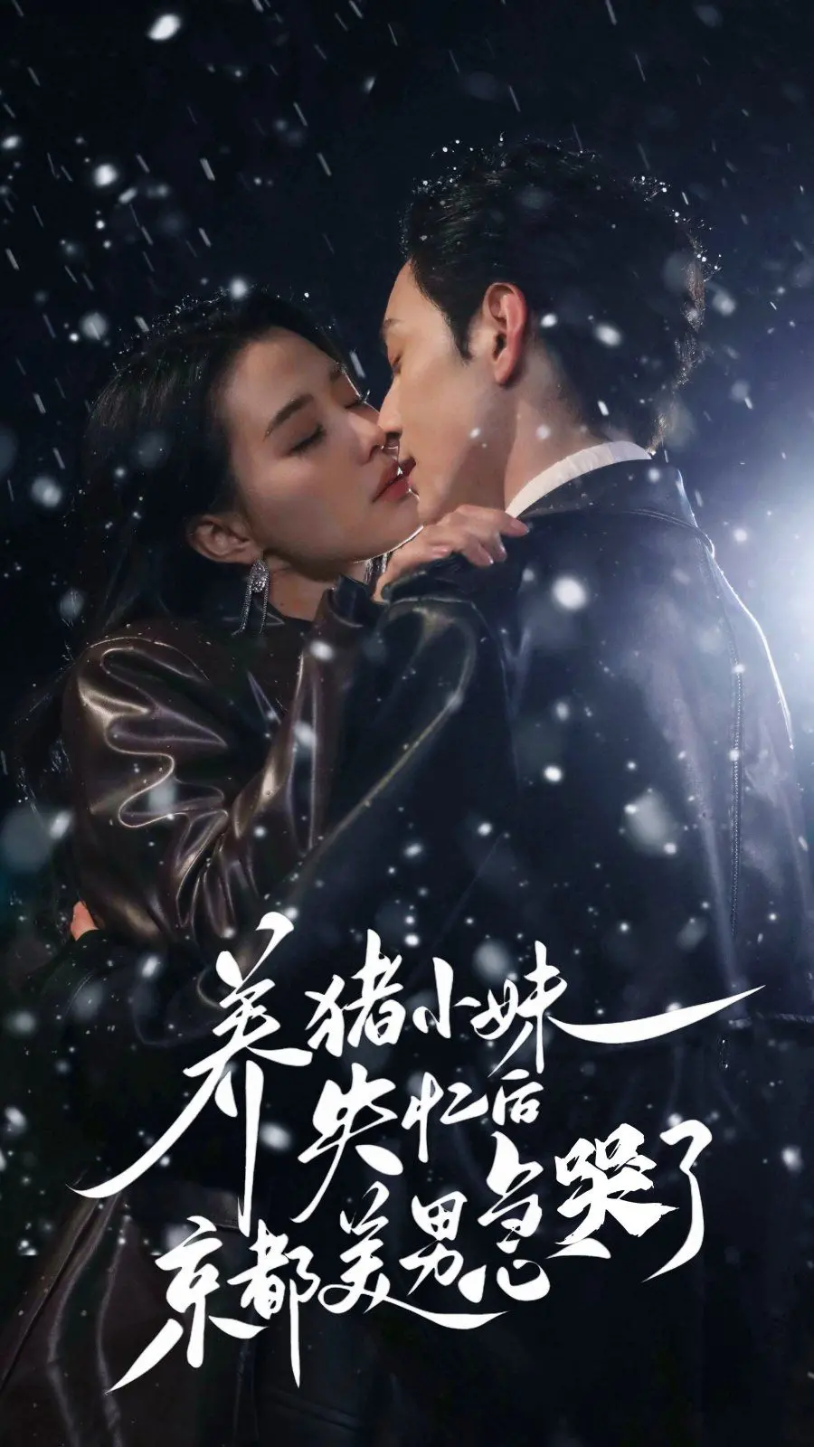 《养猪小妹失忆后京都美男急哭了》：甜宠轻喜剧，失忆梗下的真爱奇缘，笑点与泪点齐飞！