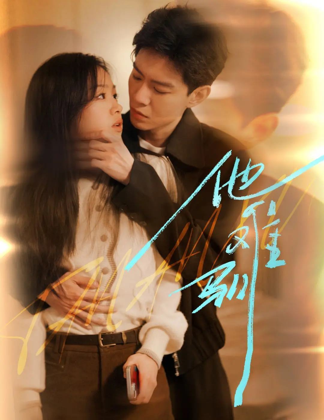 《烈吻骄阳》：不止于爱情！揭秘“他难驯”背后的炽热与救赎，情欲与挣扎的极致展现！