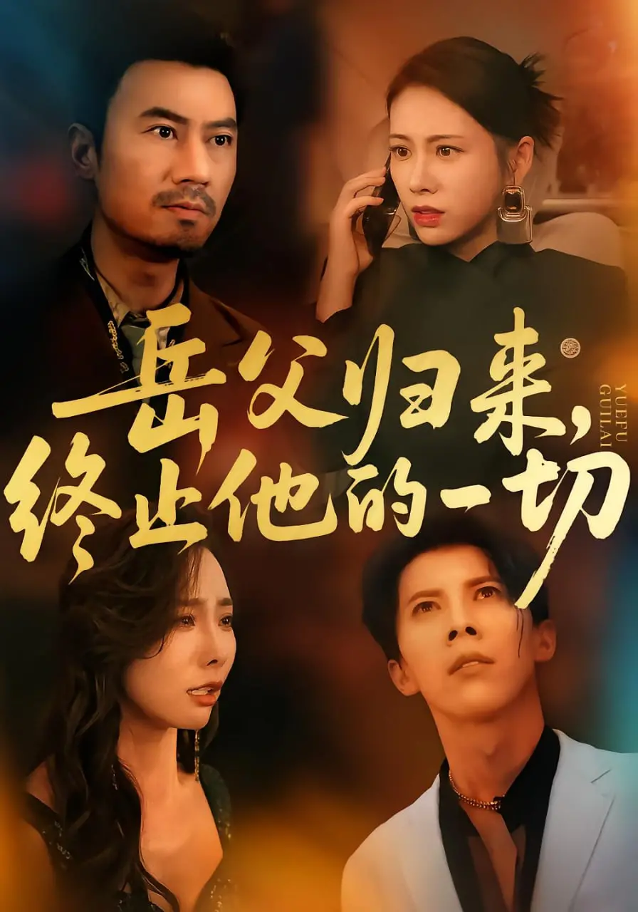 《岳父归来，终止他的一切》：爆笑喜剧？还是家庭危机？看老岳父如何搅翻你的生活！