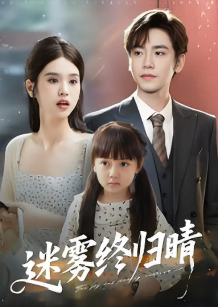 《迷雾终归晴》影评：拨开命运的迷雾，迎接属于自己的晴天！情感治愈佳作，年度必看！