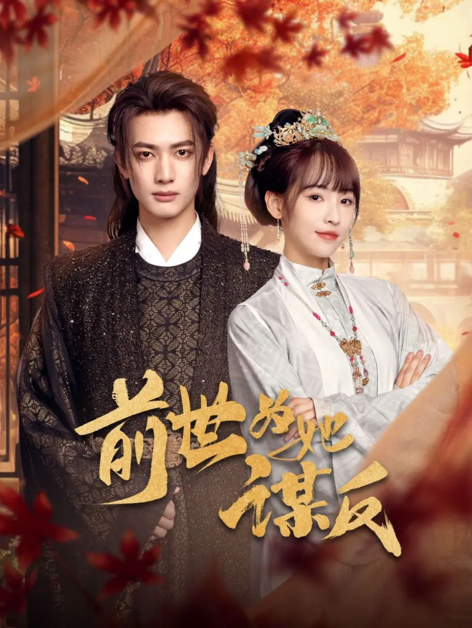 《前世为她谋反》：宿命轮回的爱恨纠葛，为红颜倾覆天下的深情帝王！