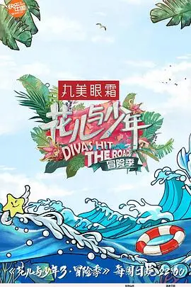 《花儿与少年3》：一场关于青春、友谊与真实的华丽冒险，寻找迷失的自我！