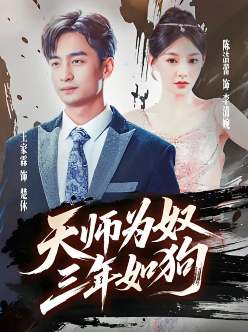 《天师为奴三年如狗（三载尘泥天师低眉）》：落魄天师的逆袭之路，仙侠版'楚门的世界'？