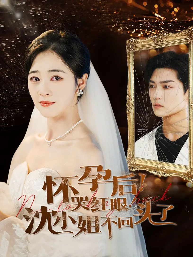 《怀孕后哭红眼沈小姐不回头了》：一场关于女性觉醒与自我救赎的情感风暴