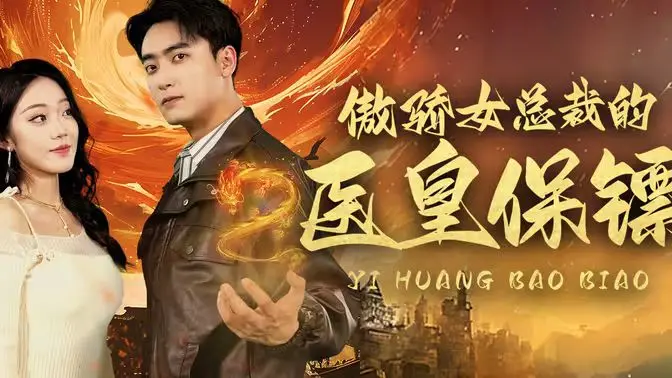 《傲娇女总裁的医皇保镖》：当霸总爱上贴身高手，看古代医术如何玩转都市情缘！