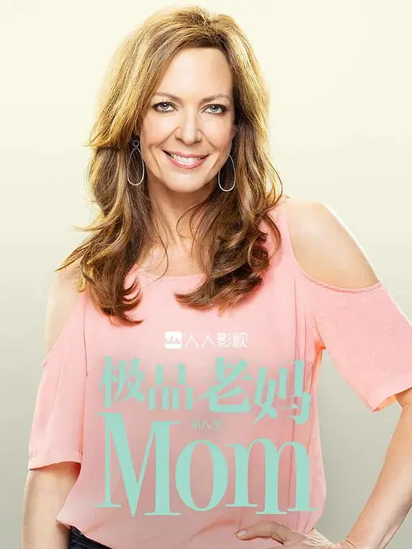 《极品老妈 第八季》：笑泪齐飞，老妈们的疯狂人生再续！| 家庭喜剧 | 亲情羁绊